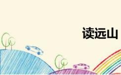 读远山（读远）