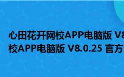 心田花开网校APP电脑版 V8.0.25 官方最新版（心田花开网校APP电脑版 V8.0.25 官方最新版功能简介）