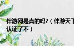 伴游网是真的吗?（伴游天下网里面的伴游是真实的吗 经过认证了不）