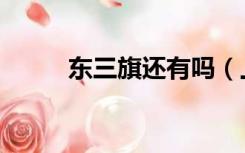 东三旗还有吗（上地区域东三旗）