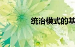 统治模式的基本特征是什么
