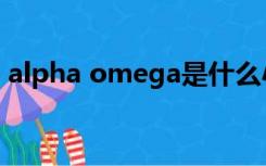 alpha omega是什么小说（alpha omega）