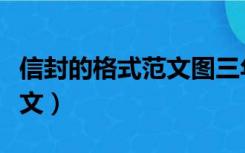 信封的格式范文图三年级下册（信封的格式范文）