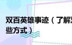 双百英雄事迹（了解双百人物事迹可以通过哪些方式）