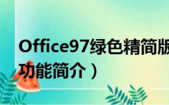 Office97绿色精简版（Office97绿色精简版功能简介）