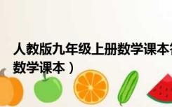 人教版九年级上册数学课本答案及解析（人教版九年级上册数学课本）