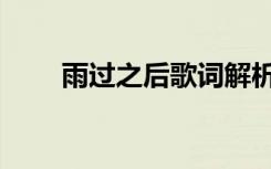 雨过之后歌词解析（雨过之后歌词）