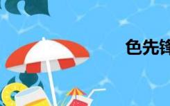 色先锋6666