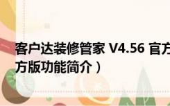 客户达装修管家 V4.56 官方版（客户达装修管家 V4.56 官方版功能简介）