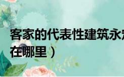 客家的代表性建筑永定土楼在哪里（永定土楼在哪里）