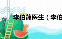李伯藩医生（李伯藩 擅长治什么病）