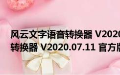 风云文字语音转换器 V2020.07.11 官方版（风云文字语音转换器 V2020.07.11 官方版功能简介）