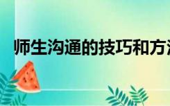 师生沟通的技巧和方法（师生沟通的技巧）