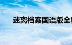 迷离档案国语版全集免费观看（迷离）
