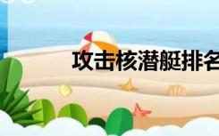 攻击核潜艇排名（核潜艇排名）