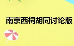 南京西祠胡同讨论版（南京西祠胡同首页）