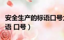 安全生产的标语口号大全（求企业安全生产标语 口号）