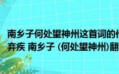 南乡子何处望神州这首词的作者辛弃疾是哪代诗人（急     辛弃疾 南乡子 (何处望神州)翻译）