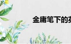 金庸笔下的英雄都是奴隶