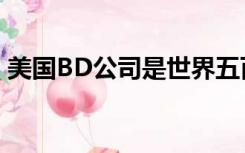美国BD公司是世界五百强吗（美国BD公司）