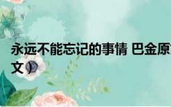 永远不能忘记的事情 巴金原文（巴金永远不能忘记的事情原文）