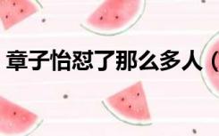 章子怡怼了那么多人（章子怡被多少人睡过）