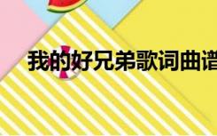 我的好兄弟歌词曲谱（我的好兄弟歌词）