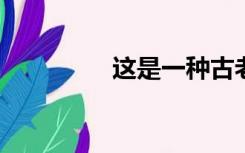 这是一种古老的写作风格