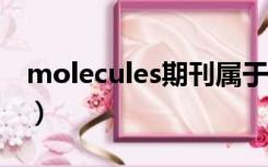 molecules期刊属于SCI吗（molecules期刊）