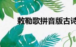 敕勒歌拼音版古诗（敕勒歌拼音版）