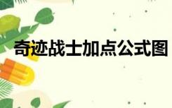 奇迹战士加点公式图（奇迹战士加点公式）