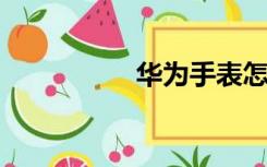 华为手表怎么调整时间