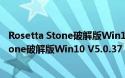 Rosetta Stone破解版Win10 V5.0.37 注册版（Rosetta Stone破解版Win10 V5.0.37 注册版功能简介）