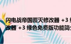 闪电战帝国覆灭修改器 +3 绿色免费版（闪电战帝国覆灭修改器 +3 绿色免费版功能简介）