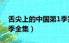 舌尖上的中国第1季第1集（舌尖上中国第一季全集）