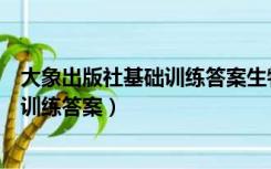 大象出版社基础训练答案生物北师版七下（大象出版社基础训练答案）