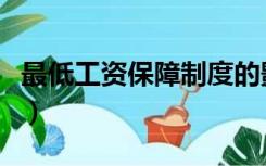 最低工资保障制度的影响（最低工资保障制度）