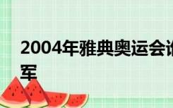 2004年雅典奥运会谁获得110米栏比赛的冠军