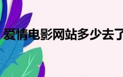 爱情电影网站多少去了（爱情电影网址谁有）