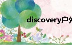 discovery户外品牌和探路者