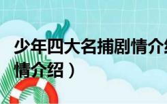 少年四大名捕剧情介绍结局（少年四大名捕剧情介绍）