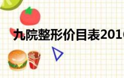 九院整形价目表2016（九院整形价目表）