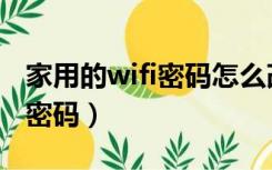家用的wifi密码怎么改密码（家用wifi怎么改密码）