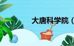 大唐科学院（大唐科学家）