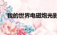 我的世界电磁炮光影（我的世界电磁炮）