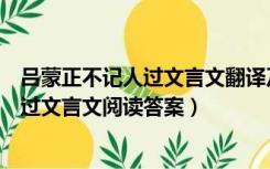 吕蒙正不记人过文言文翻译及注释阅读答案（吕蒙正不记人过文言文阅读答案）