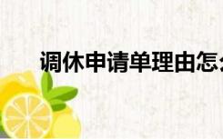 调休申请单理由怎么写（调休申请单）