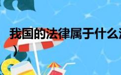 我国的法律属于什么法律（我国的法律有哪些）