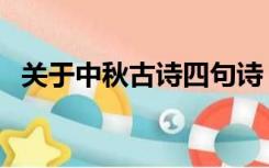 关于中秋古诗四句诗（中秋诗句古诗四句）