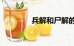兵解和尸解的区别（兵解）